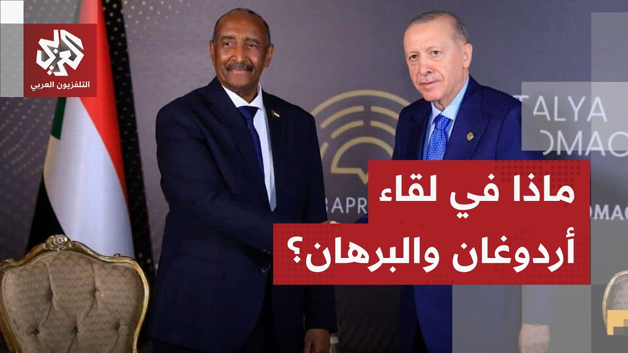 تفاصيل لقاء أردوغان والبرهان وأبرز الملفات التي ناقشها وعلاقته بوقف الحرب ف?