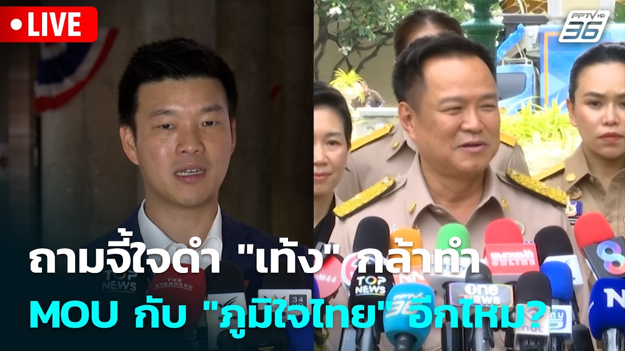 🔴 Live โชว์ข่าวเช้านี้ |ถามจี้ใจดำ "เท้ง" กล้าทำ MOU กับ "ภ