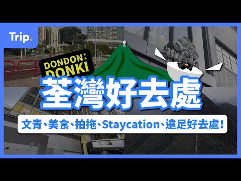 【荃灣好去處】文青、美食、拍拖、Staycation、遠足好去處！| 只需4蚊就可以食到豆腐花？😱 | 荃灣一日遊/Staycation好去處！| 香港好去處