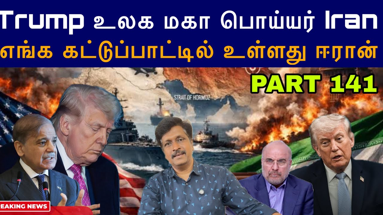 Trump உலக மகா பொய்யர் Iran I Hormuz கட்டுப்பாட்டில் உள்ளது ஈரான?