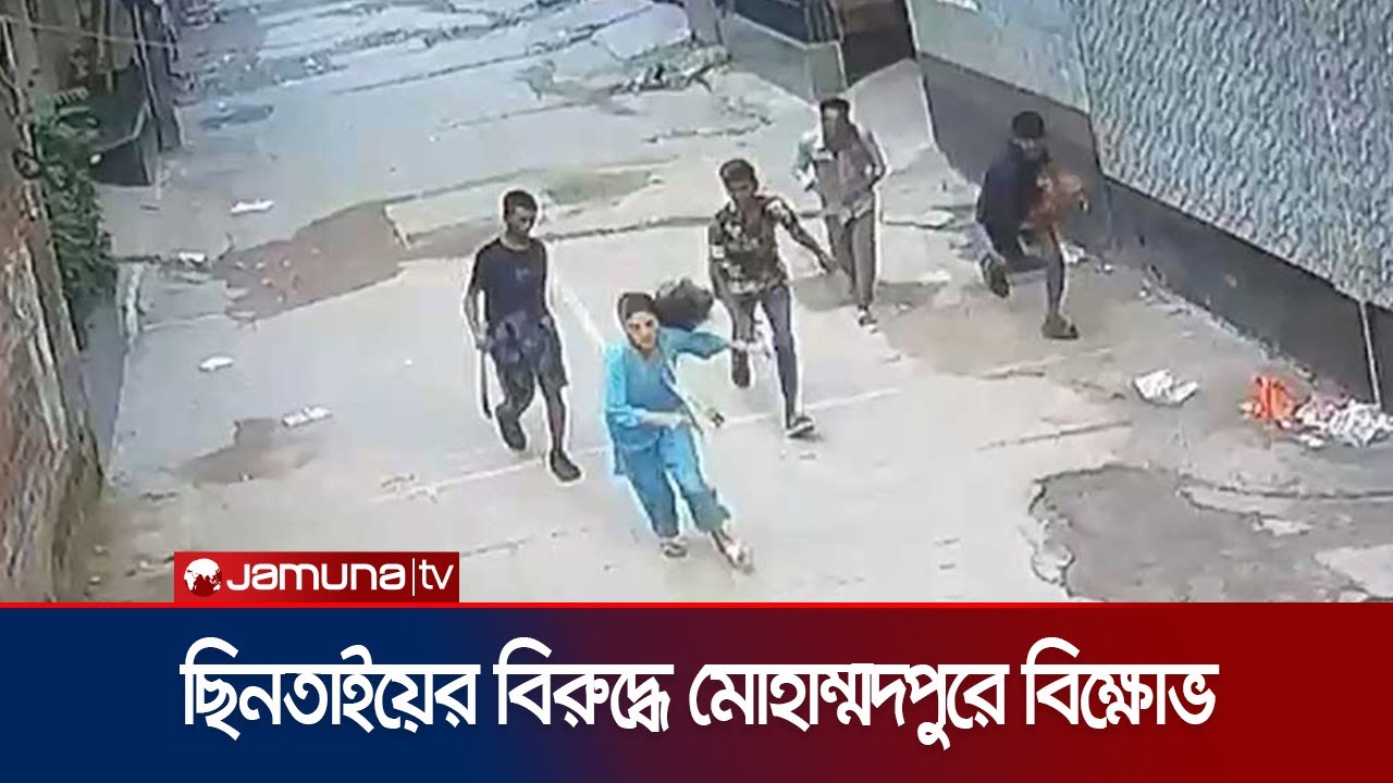 ছিনতাই প্রতিরোধে মোহাম্মদপুর এলাকাবাসীর থানায় অবস্থান; বিক্ষোভ | Mohammadpur crime | Jamuna TV