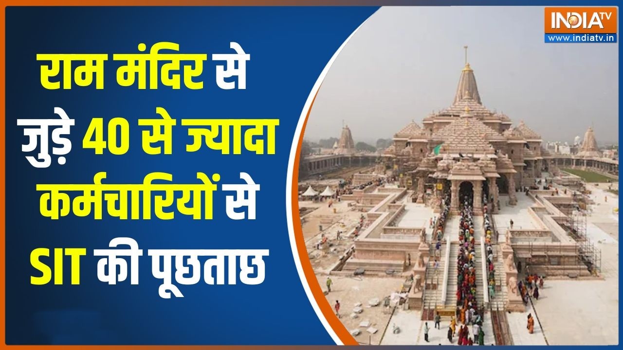 Ram Mandir Donation: चढ़ावा चोरी मामले में SIT की जांच, 40 से ज्यादा कर?