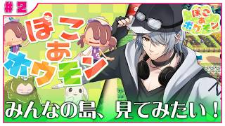 【ぽこあポケモン】#２ 後半 みなさんの島…！ぜひ見てみたいです♪【ぽこポケ ぽこあ訪問】