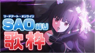 【 #歌枠 /Sing Stream】ソードアート・オンラインは神曲しかないのだ⚔【久遠たま】