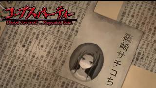 【女性実況】コープスパーティー ブラッドカバー【part20】