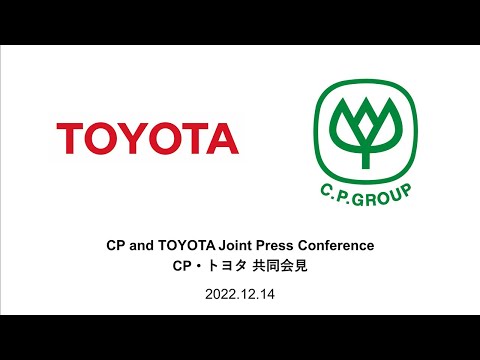 CP・トヨタ 共同会見 | トヨタ自動車株式会社 公式企業サイト