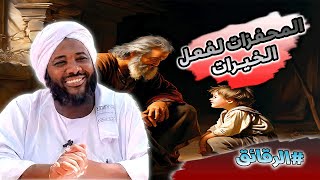 محمد سيد حاج - المحفزات لفعل الخيرات - #الرقائق #محمد_سيد_حاج image