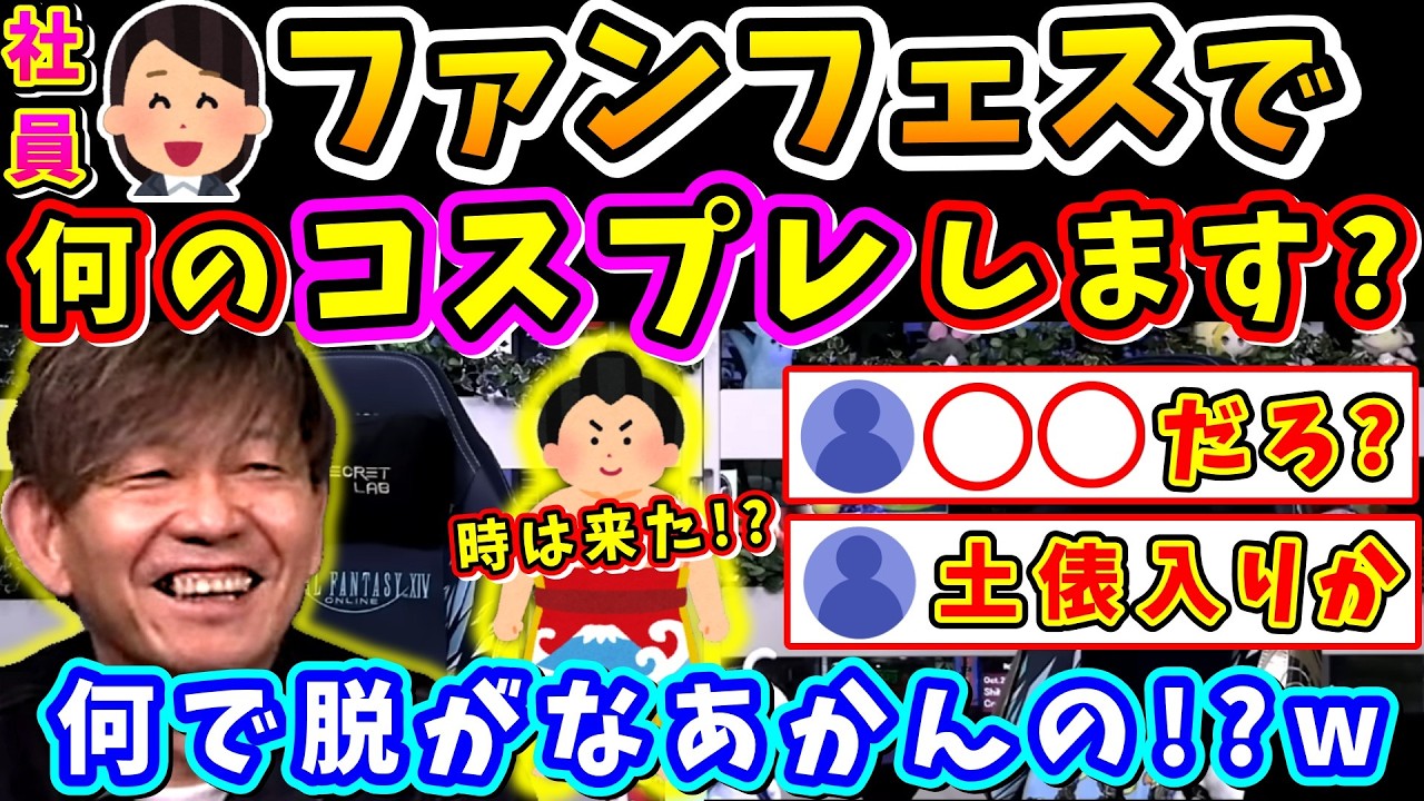【FF14】スタッフ「今回のコスプレは？」吉Pのファンフェスコスプレが必然になってる件【吉田直樹/室内俊夫/パッチ7.5/第91回PLL/FF14切り抜き/2026】