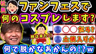 【FF14】スタッフ「今回のコスプレは？」吉Pのファンフェスコスプレが必然になってる件【吉田直樹/室内俊夫/パッチ7.5/第91回PLL/FF14切り抜き/2026】