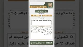 صورة 9015 - حكم تغيير موضع السجود أثناء الصلاة -  نور على الدرب