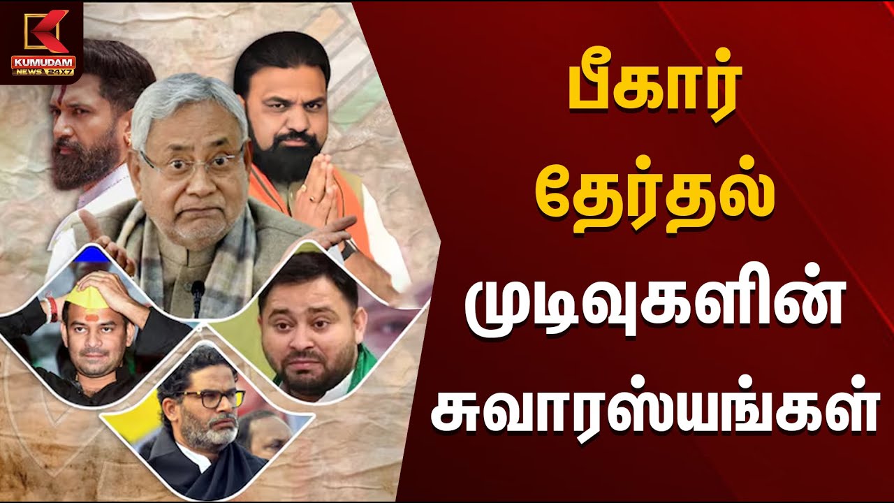 பீகார் தேர்தல் முடிவுகளின் சுவாரஸ்யங்கள் | Nithish Kumar | PM Modi | Bihar Elections 2025