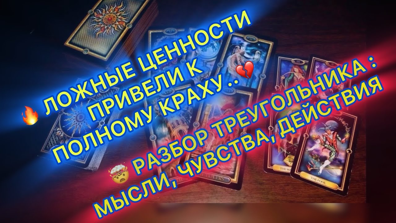 🔥ЛОЖНЫЕ ЦЕННОСТИ ПРИВЕЛИ К ПОЛНОМУ КРАХУ..💔 РАЗБОР ТРЕУГОЛЬНИКА..👀🔥 #тар?