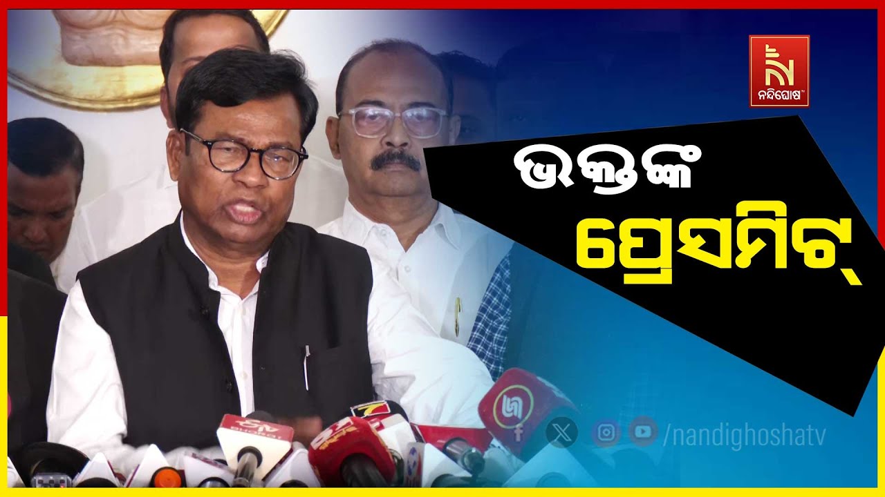 🔴 Live | ନ୍ୟାସନାଲ ଡେରାଲ୍ଡ ପ୍ରସଙ୍ଗରେ ଭକ୍ତ ଦାସଙ୍କ ପ୍ରେସ୍ ?