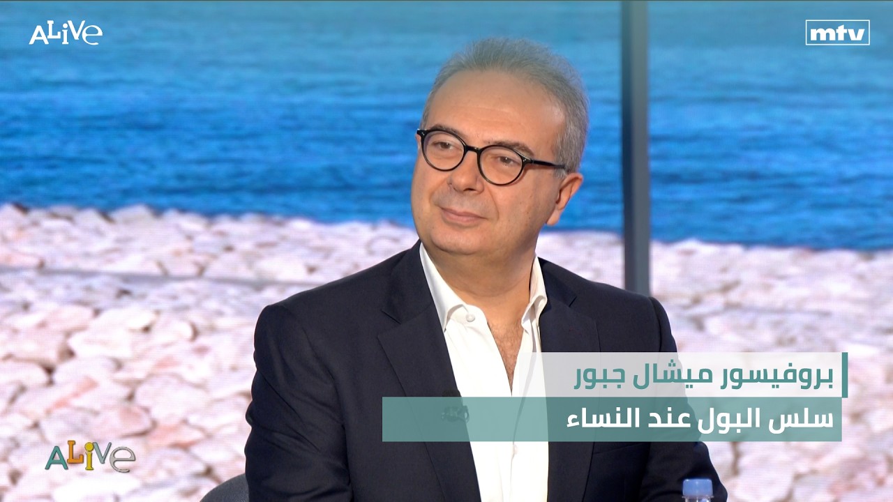 بروفيسور ميشال جبور -   سلس البول عند النساء