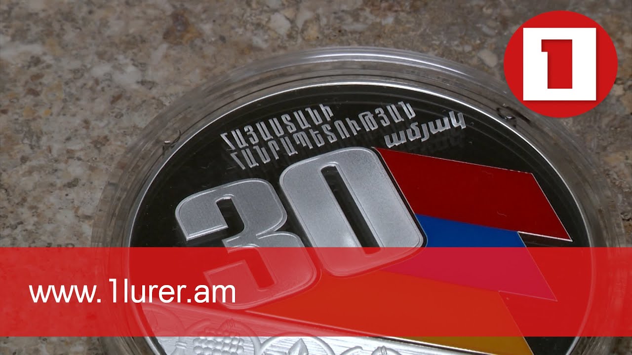 Թողարկվել է ՀՀ անկախության 30-ամյակին նվիրված հուշադրամ