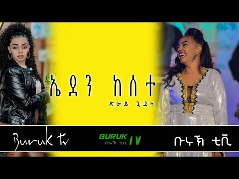Eden Kesete ጽራይ ጓይላ (guayla) Eritrean Independence day 2022@BurukTv