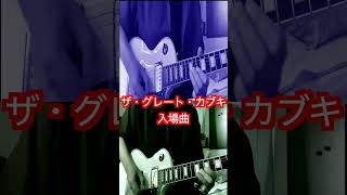 ザ・グレート・カブキ入場曲 #shorts #ajpw #新日本プロレス #格闘技 #njpw  #全日本プロレス #弾いてみた