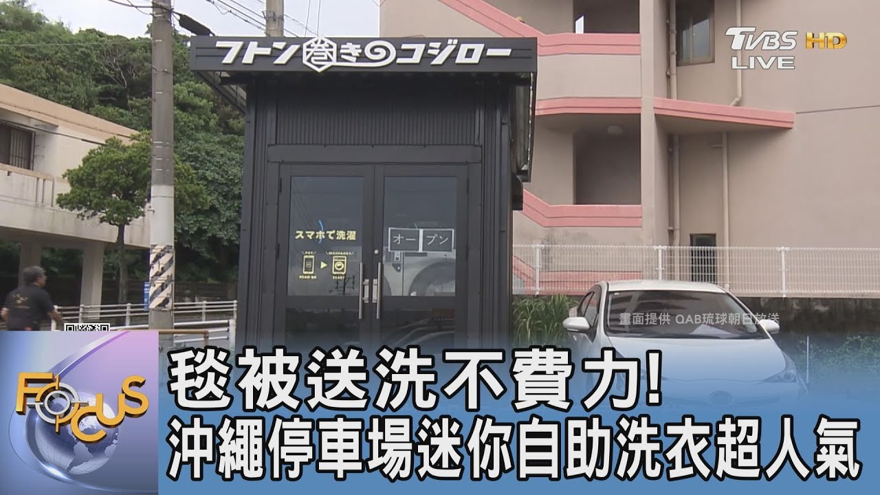 毯被送洗不費力! 沖繩停車場迷你自助洗衣超人氣