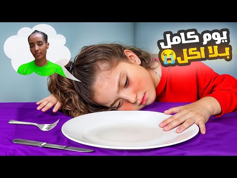 نايا وقفت تاكل يوم كامل بسبب وداع كومي !