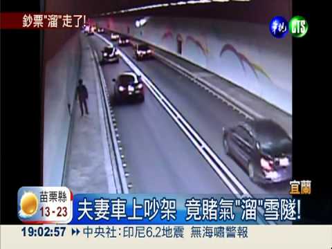 夫妻雪隧起爭執! 夫賭氣溜直排輪