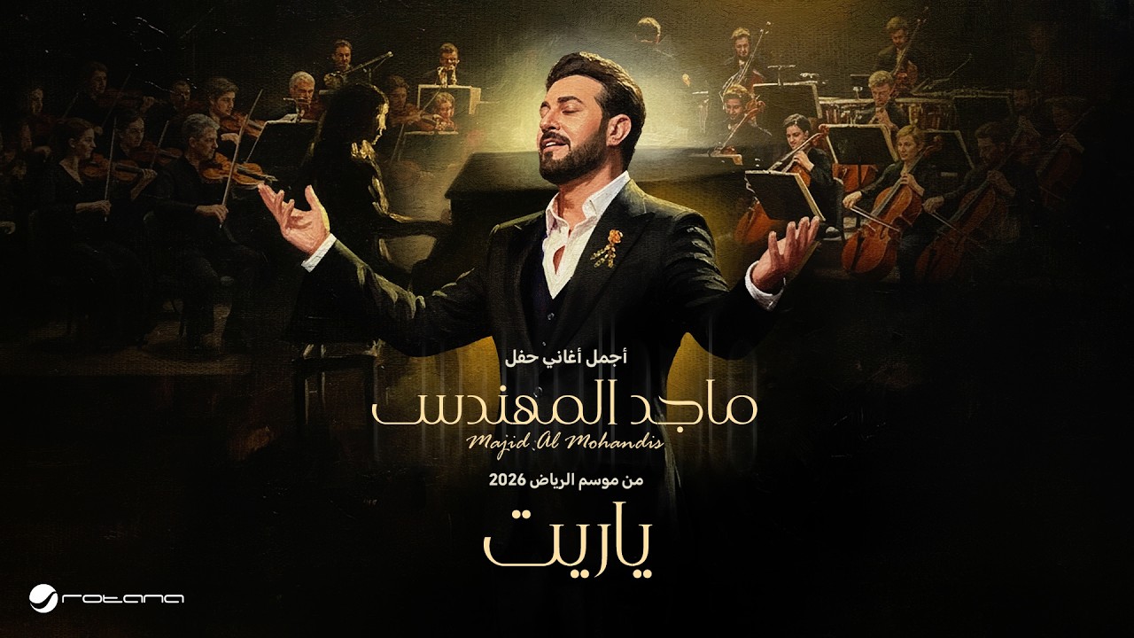 Majid Al Mohandis - Ya Raiet  | ماجد المهندس – ياريت | حفل موسم الرياض 2026