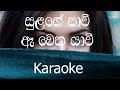 Sulange Pawee Karaoke (without voice) - සුළඟේ පාවී ඈ වෙත යාවී