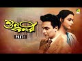 Suno Baranari শুন বরনারী Bengali Full Movie Part 1 Uttam Kumar Supriya Devi
