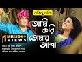 Ami Kori Tomar Asha | Sabbir Nasir | Moon | Plabon Koreshi | Jalaluddin | Bangla New Folk Song 2021