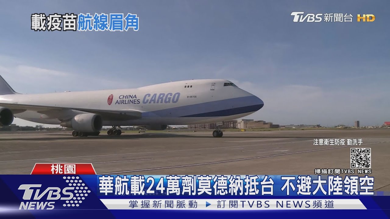 華航載24萬劑莫德納抵台 不避大陸領空