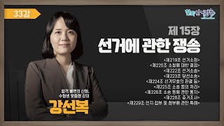 33강 선거에 관한 쟁송(강선복) [TV선거법특강] 영상 캡쳐화면