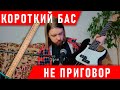 КУПИЛ КОРОТКИЙ БАС И РАД