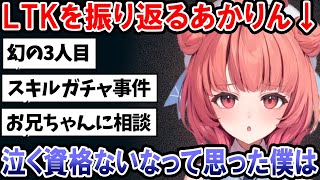 LTK後に辛すぎてお兄ちゃんに相談した話や、伝説の6人目・スキルガチャが発動してしまった話、大会後の裏話を語るあかりん【夢野あかり/ぶいすぽ/切り抜き】