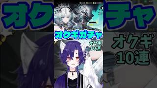 【 #エンドフィールド /arknightsendfield 】オクギガチャ！！もち武器も引くぞ！！【#shorts / #vtuber 】#PR #ぶいきゃす