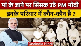 Heeraben Modi Passes Away: PM Modi की मां हीराबेन नहीं रहीं, परिवार में अब कौन-कौन | वनइंडिया हिंदी