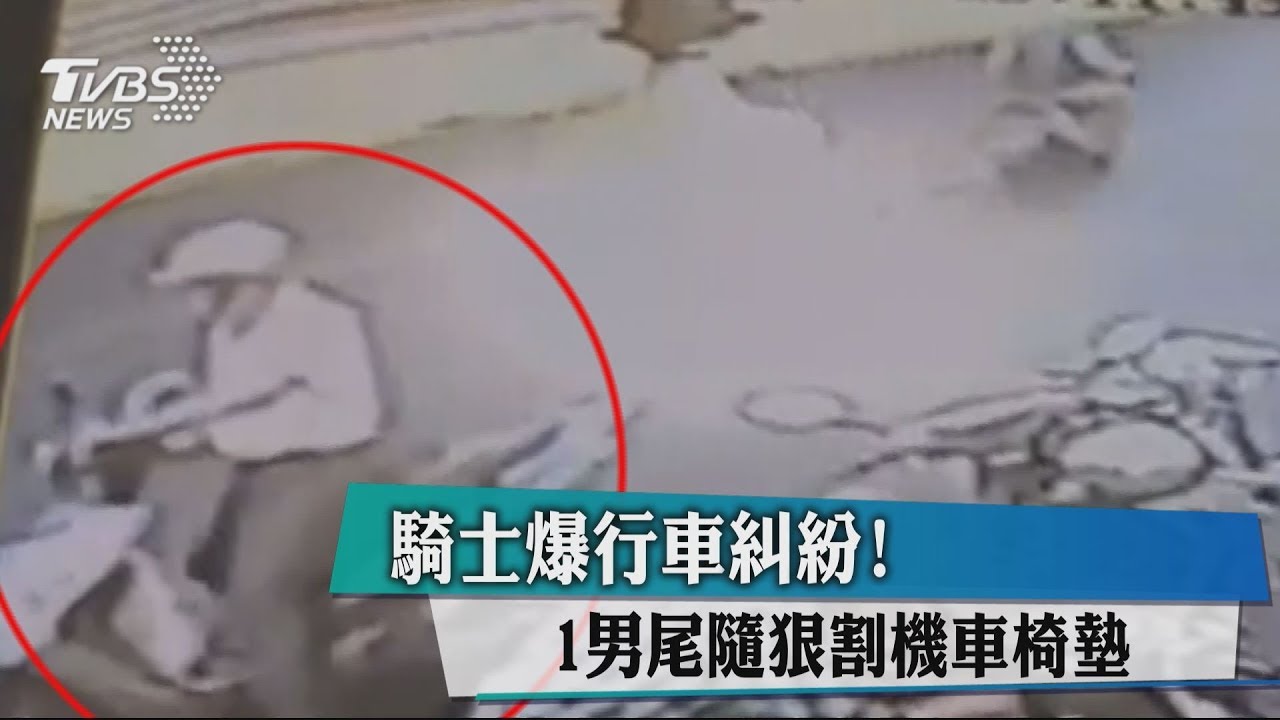 騎士爆行車糾紛! 1男尾隨狠割機車椅墊