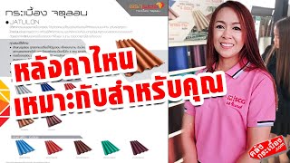 หลังคามีแบบไหนบ้าง มีกี่แบบ กี่สี กี่ชนิด คลังกระเบื้องมีคำตอบให้ทุกคน