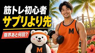 筋トレ初心者｜サプリより先に見直すこと｜限界のあと何回出せるか