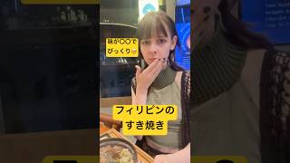 フィリピンにある日本のすき焼きレストランInari Sukiyakiに行ってきた！#フィリピン旅行 #マニラ