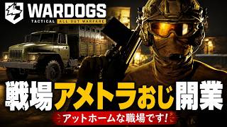 【WARDOGS】 トラック買ったらお金無いんだけど  #005 【PC】