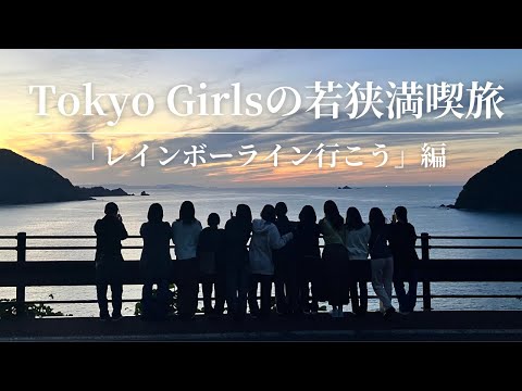 Tokyo Girlsの若狭満喫旅 ～「そうだ！レインボーライン行こう」編～