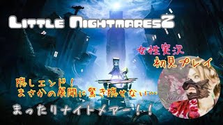 [リトルナイトメア2][女性実況][初見プレイ]隠しエンド！ラストの展開に驚き隠せないょ…#09