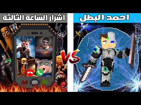 فلم ماين كرافت : كوكب احمد البطل ضد كوكب اشرار الساعة 3 🔥😱