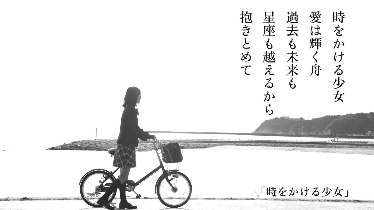 松任谷由実 - 時をかける少女 (from「日本の恋と、ユーミンと。」)