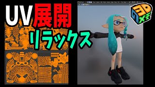 のアンラップをすると、全ての面がアンラップされて、スムーズになりません、どうすればよいでしょうか? - UV展開のリラックスを駆使したイカちゃん【blender3.3】