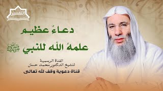 صورة تدبر كيف علّم الله نبيه ﷺ أن يدعوه ! | جزء 2 لقاء 255 من تفسير القرآن الكريم | الشيخ د. محمد حسان