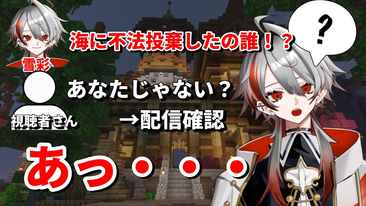 【マイクラ参加型】不法投棄したのは誰だ⁉ 配信で確認した結果…【パラルートRPG｜VTuber切り抜き】