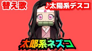 替え歌 太郎系ネズコ 太陽系デスコ ナユタン星人 主演 竈門禰豆子ちゃん 鬼滅の刃 أغاني Mp3 مجانا