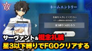 【FGO】サーヴァント＆概念礼装「★3以下」縛り｜Part1