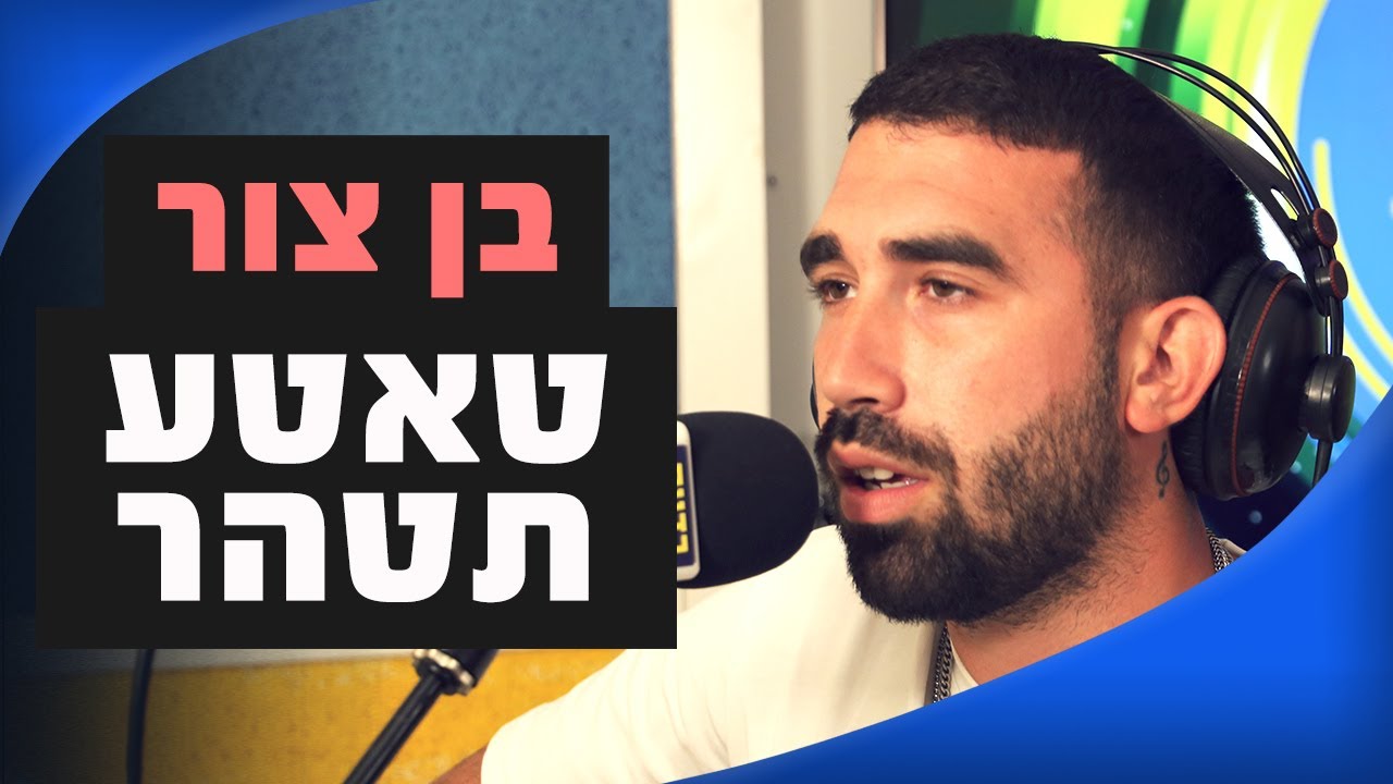 בן צור - טאטע תטהר | מושיקו שטרן רדיוס 100FM