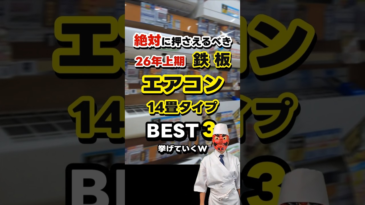 26年上期エアコンおすすめ14畳タイプBEST3！